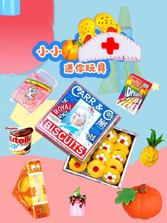 小小迷你玩具