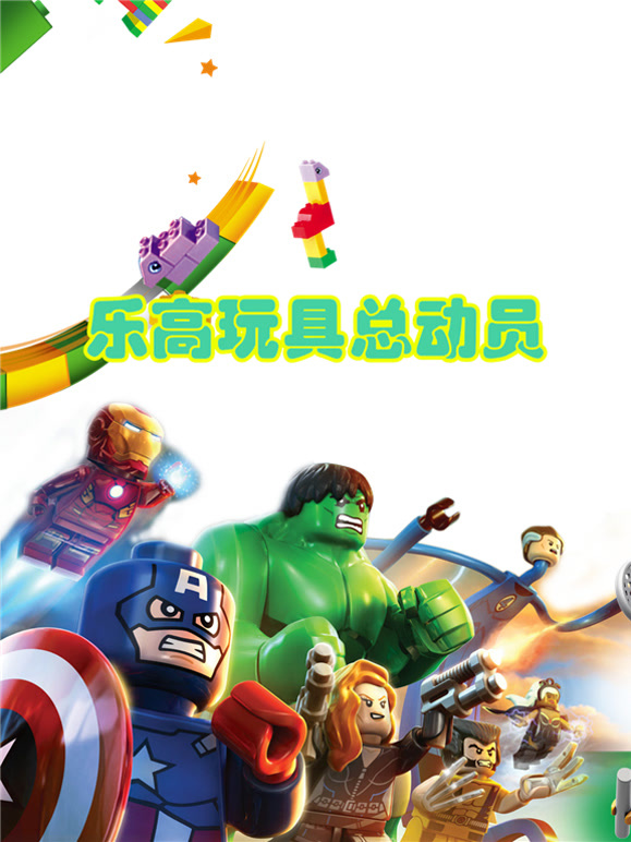 乐高玩具总动员
