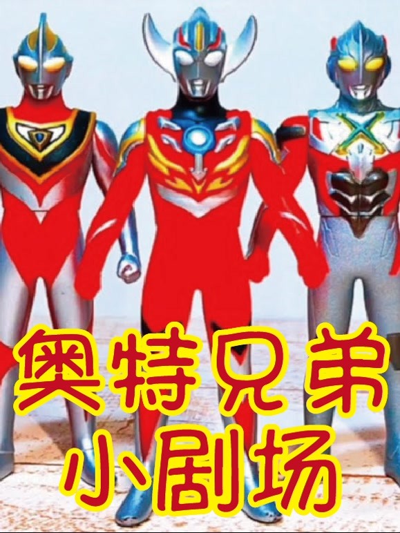 奥特兄弟小剧场