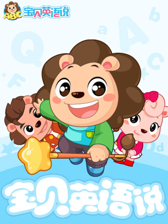 跟着来来学英语语