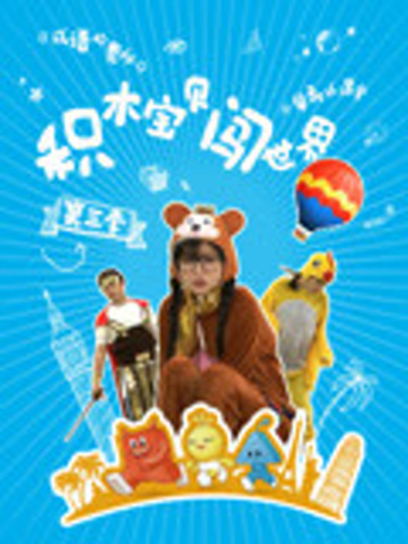 积木宝贝闯世界第3季