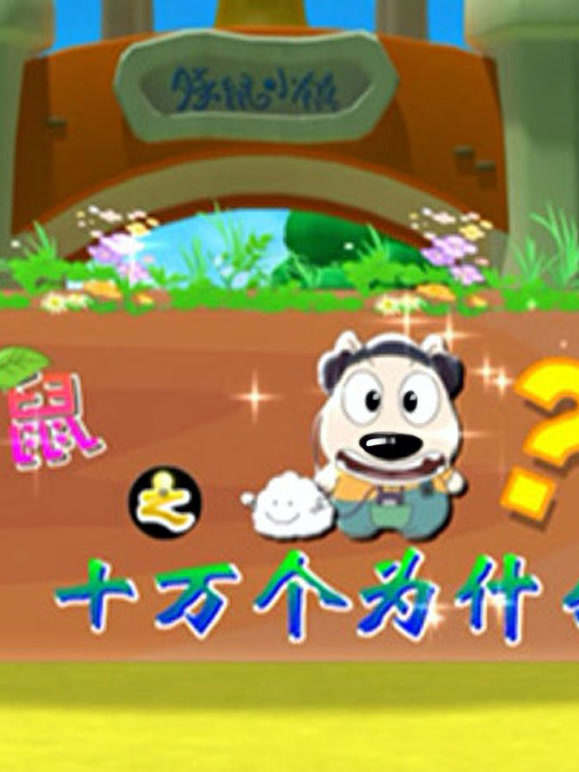 豚鼠之十万个为什么