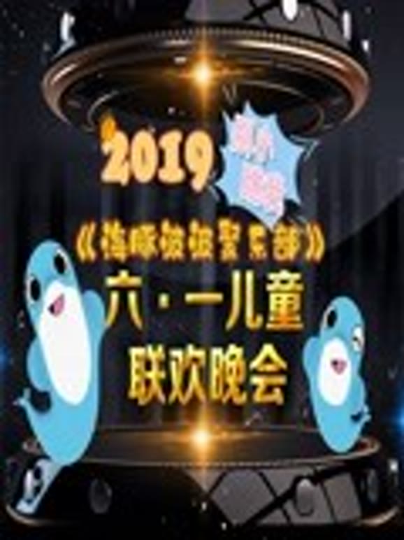 2019别小瞧我海豚波波聚乐部六一儿童联欢晚会