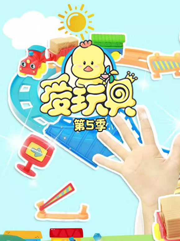 爱玩具第5季