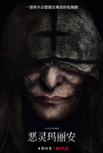 恶灵玛丽安第1季