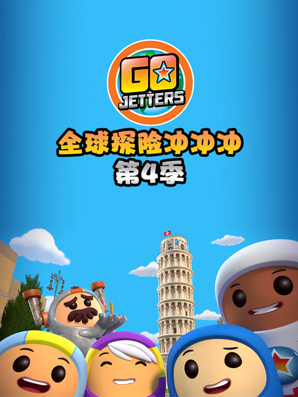 全球探险冲冲冲第4季