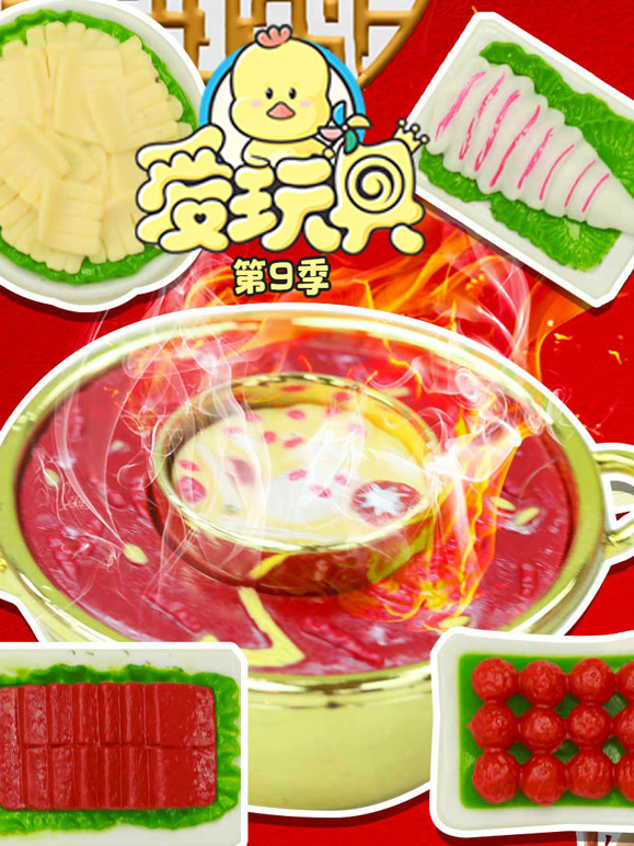 爱玩具第9季