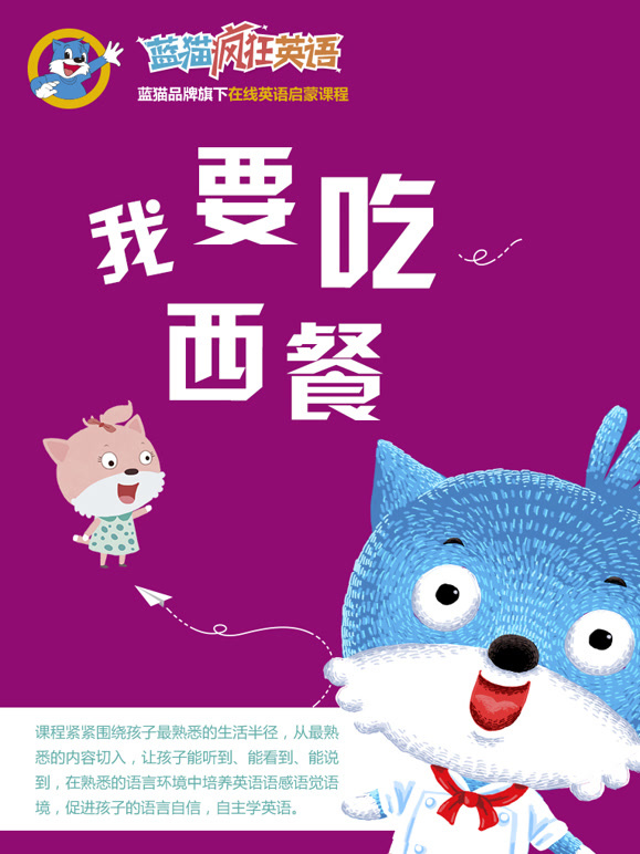 蓝猫疯狂英语语之我要吃西餐