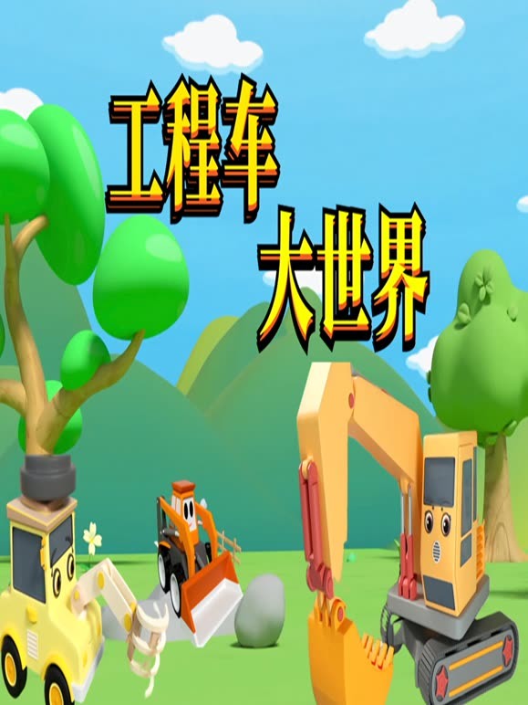 工程车大世界