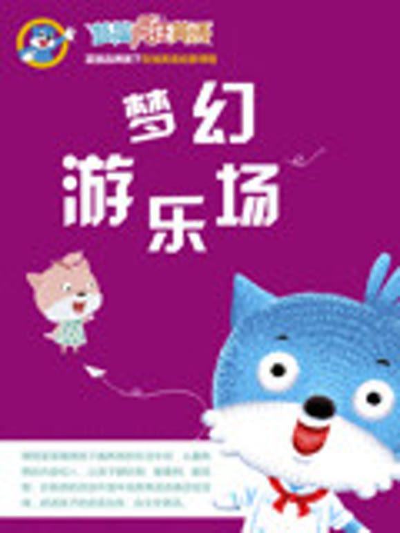 蓝猫疯狂英语语之梦幻游乐场