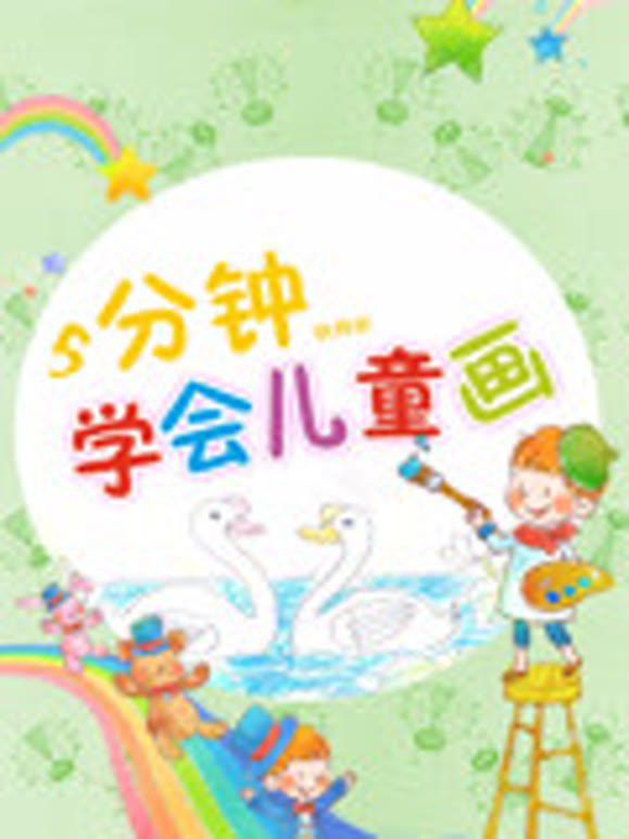 5分钟学会儿童画