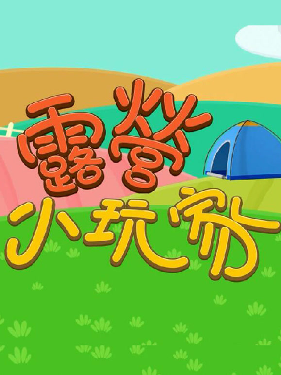 露营小玩家第1季