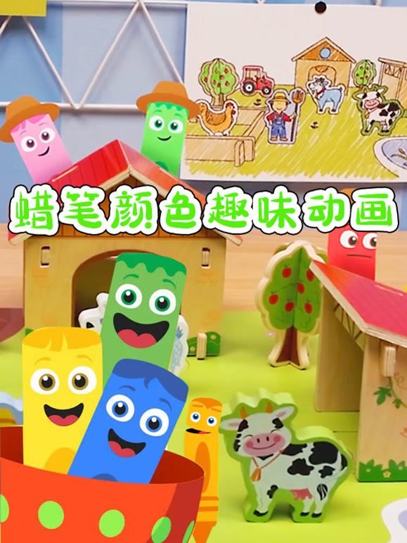 蜡笔颜色趣味动画