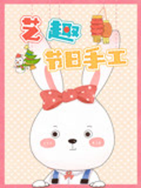 艺趣节日语手工第1季