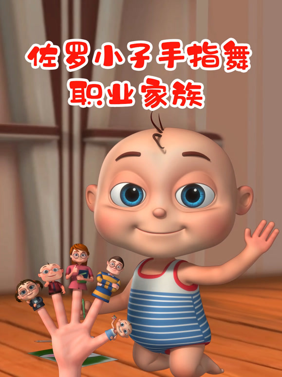 佐罗小子手指舞职业家族