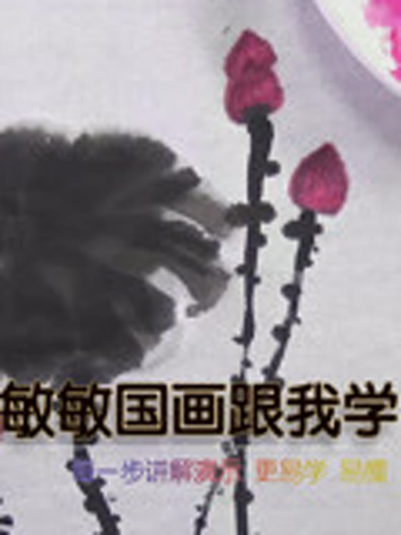 敏敏国画跟我学