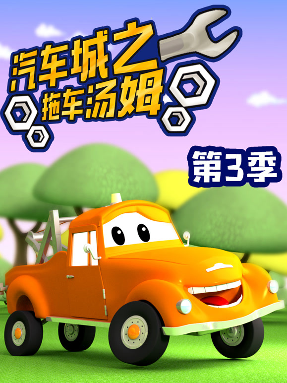 汽车城之拖车汤姆第3季