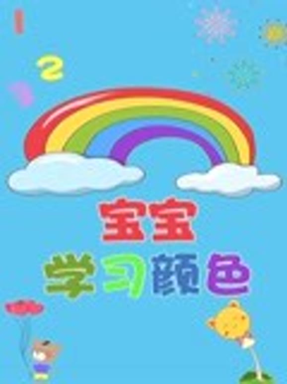 宝宝学习颜色