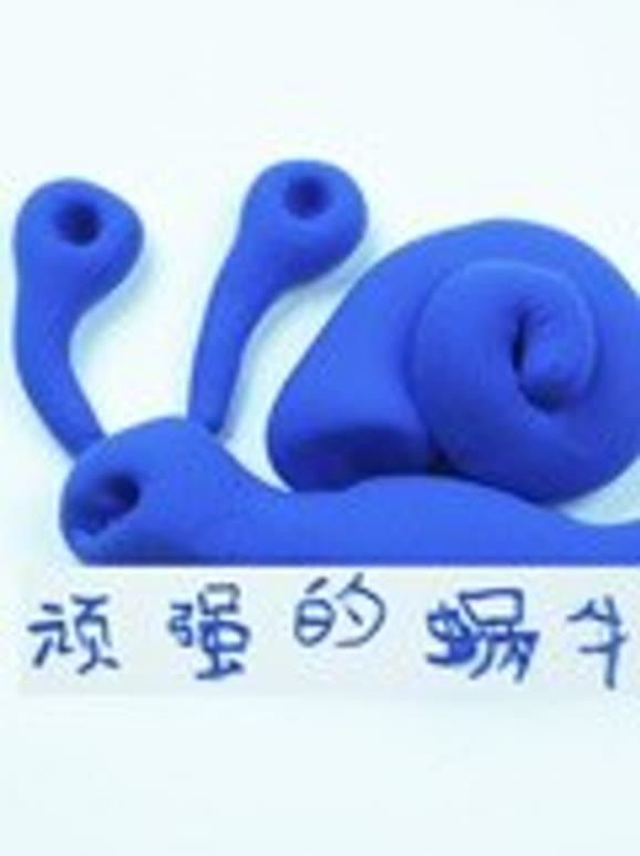 顽强的蜗牛