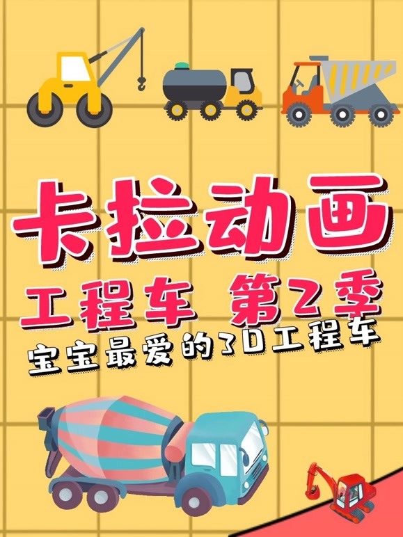 卡拉动画工程车第2季