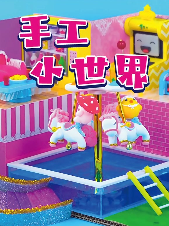 手工小世界