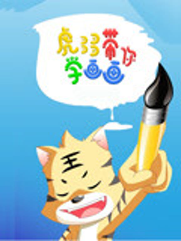 虎多多带你学画画