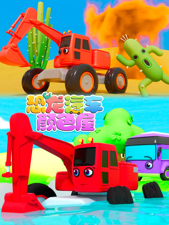 恐龙汽车颜色屋合辑第1季