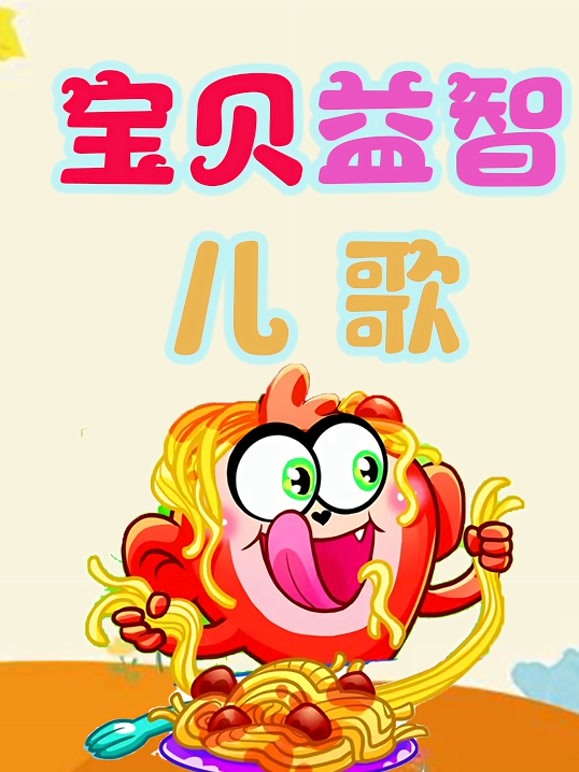 宝贝益智儿歌