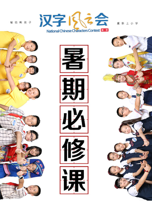 汉字风云会暑期必修课