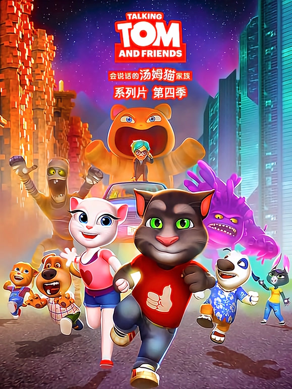 会说话的汤姆猫第4季英语文版