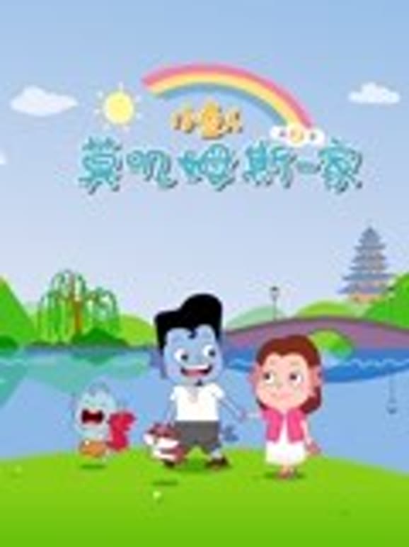 小鱼人莫叽姆斯一家第2季