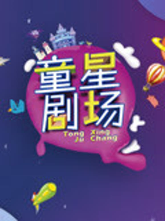 童星剧场