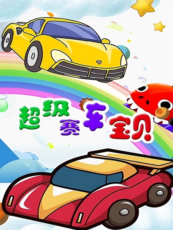超级赛车宝贝