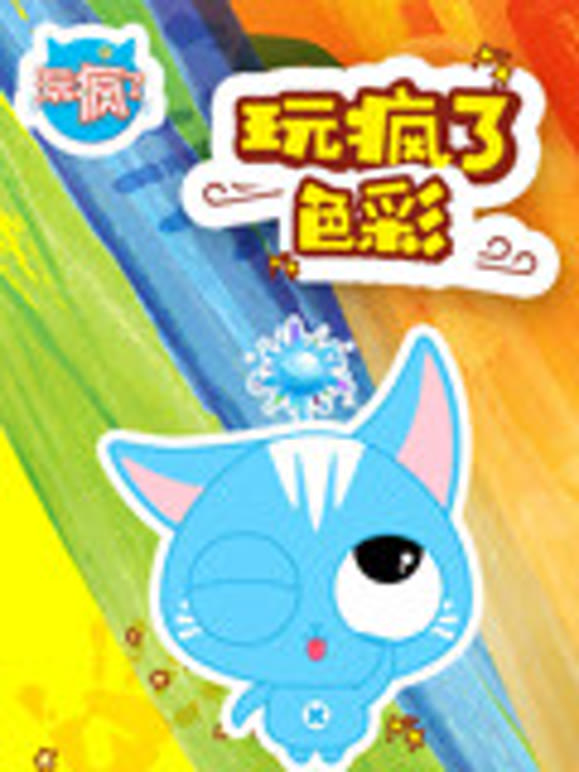 玩疯了色彩