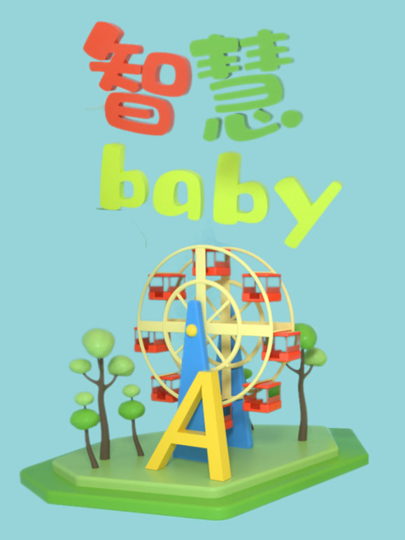 智慧Baby
