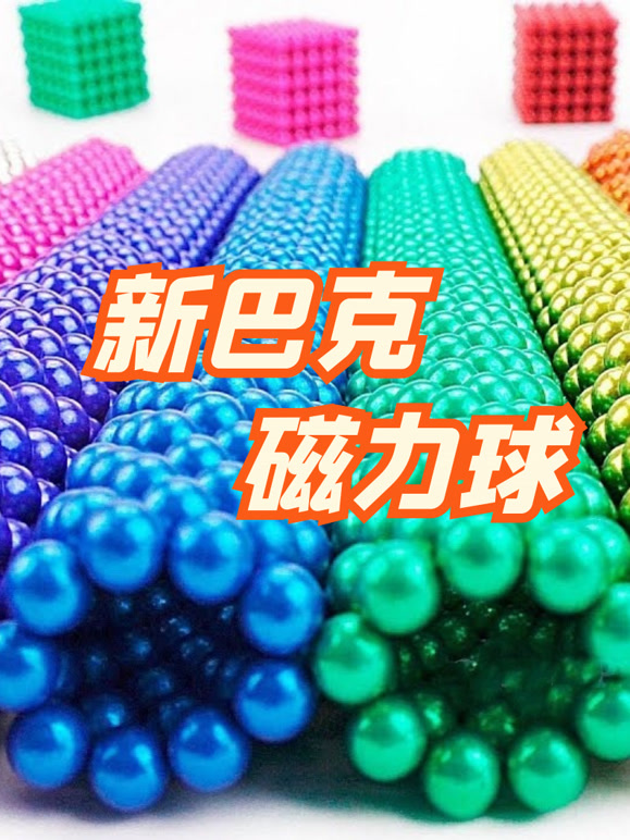 新巴克磁力球
