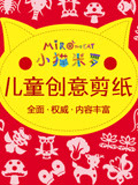 小猫米罗儿童创意剪纸