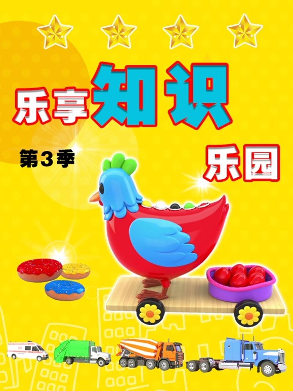 乐享知识乐园第3季