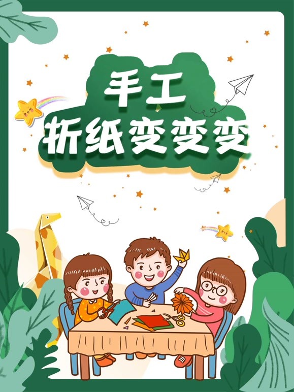 手工折纸变变变