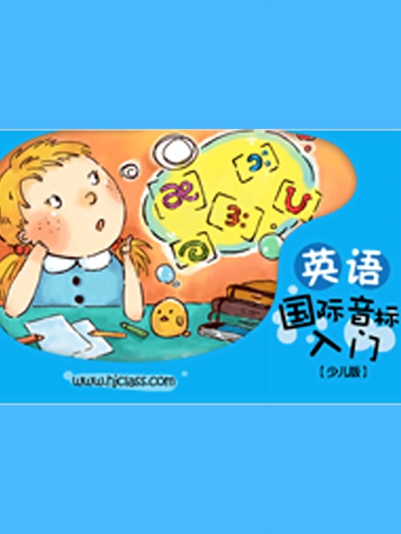 少儿国际音标轻松学