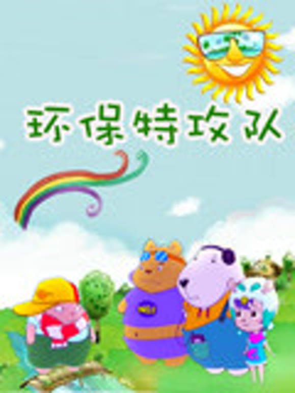 环保特攻队