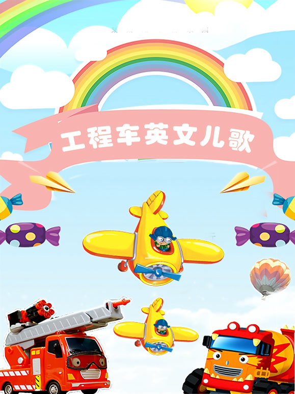 工程车英语文儿歌
