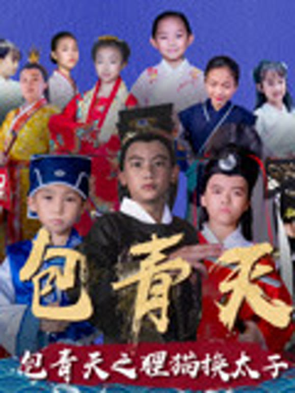 包青天之狸猫换太子儿童版