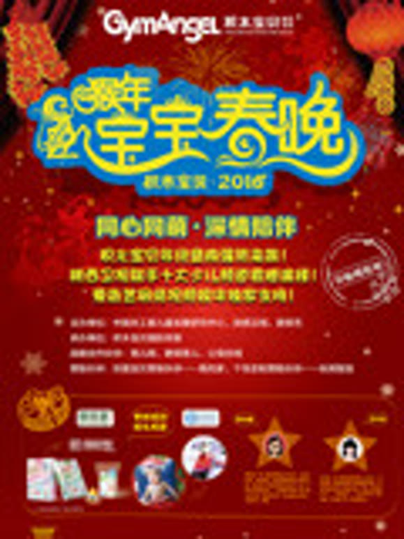 积木宝贝2016猴年宝宝春晚海选