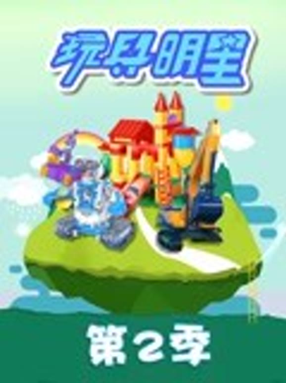 玩具明星第2季