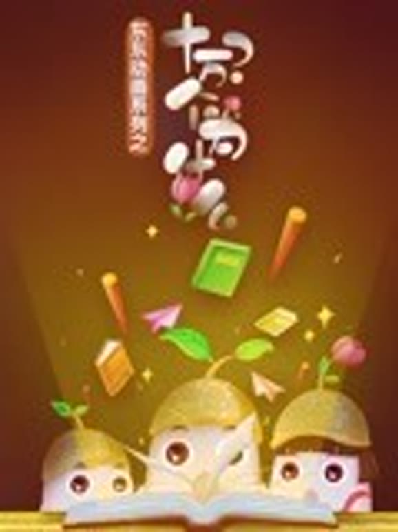 东东动画系列之十万个为什么