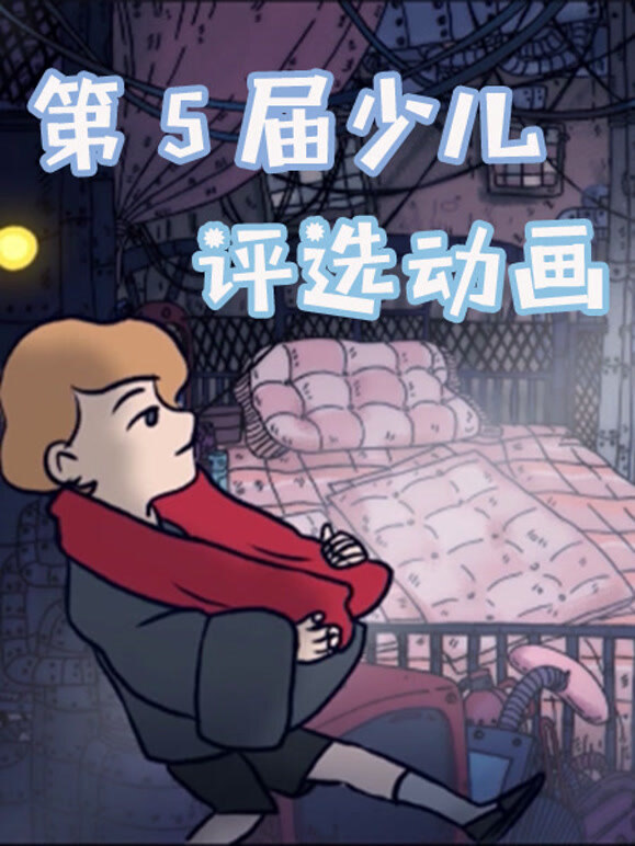 第5届少儿评选动画