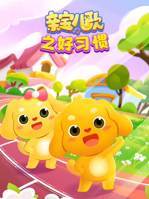 亲宝儿歌之好习惯