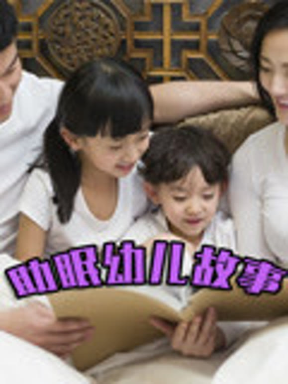 助眠幼儿故事