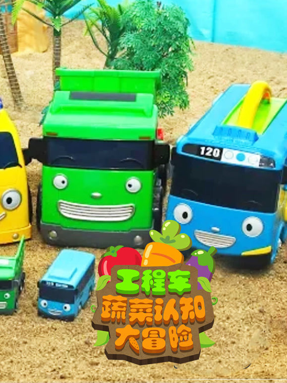 工程车蔬菜认知大冒险